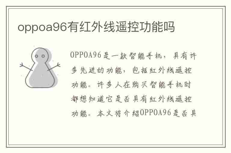 oppoa96有红外线遥控功能吗